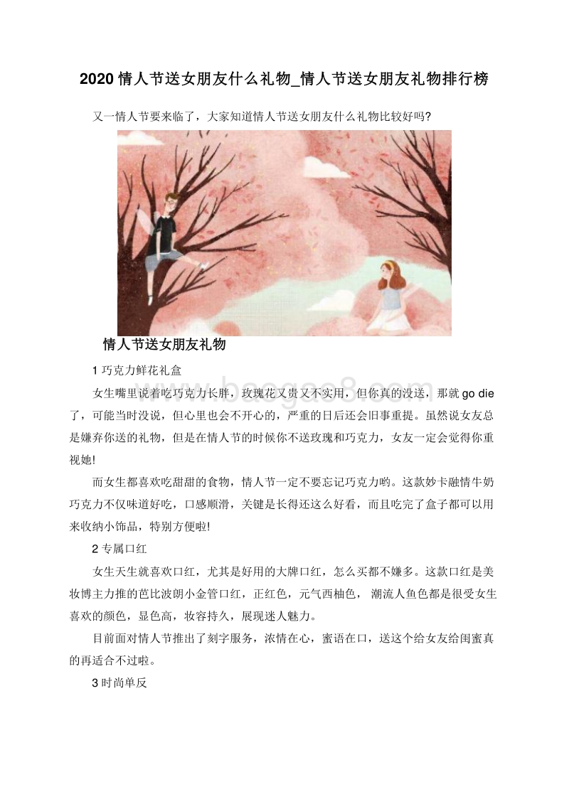 2020情人节送女朋友什么礼物_情人节送女朋友礼物排行榜.doc_第1页