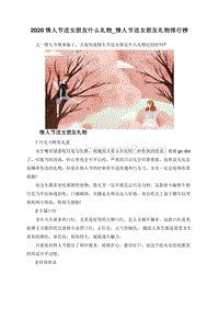 2020情人节送女朋友什么礼物_情人节送女朋友礼物排行榜.doc