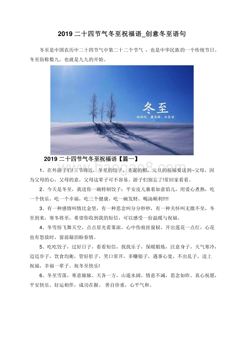 2019二十四节气冬至祝福语_创意冬至语句.doc_第1页