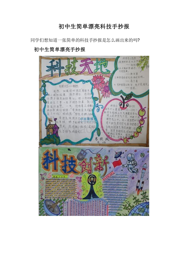 初中生简单漂亮科技手抄报.doc_第1页