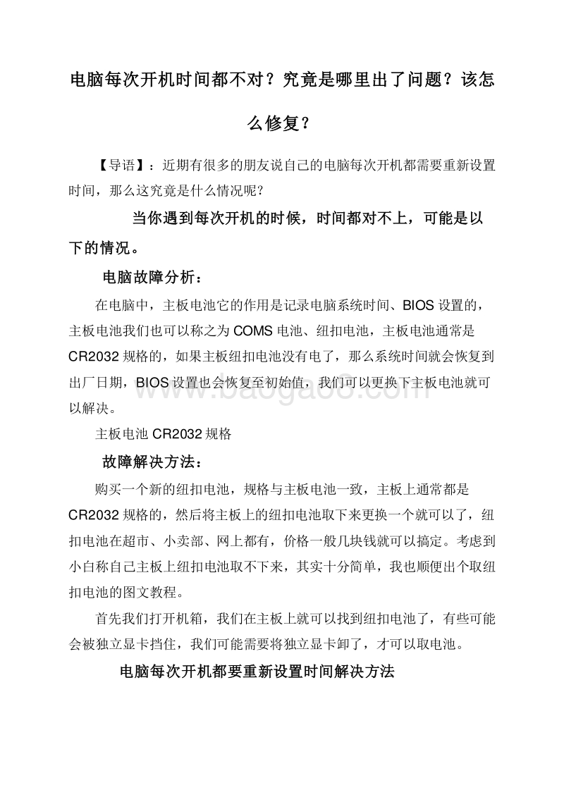 电脑每次开机时间都不对？究竟是哪里出了问题？该怎么修复？.doc_第1页