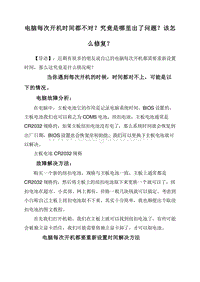 电脑每次开机时间都不对？究竟是哪里出了问题？该怎么修复？.doc