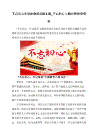 不忘初心牢记使命观后感5篇_不忘初心主题对照检查资料.doc