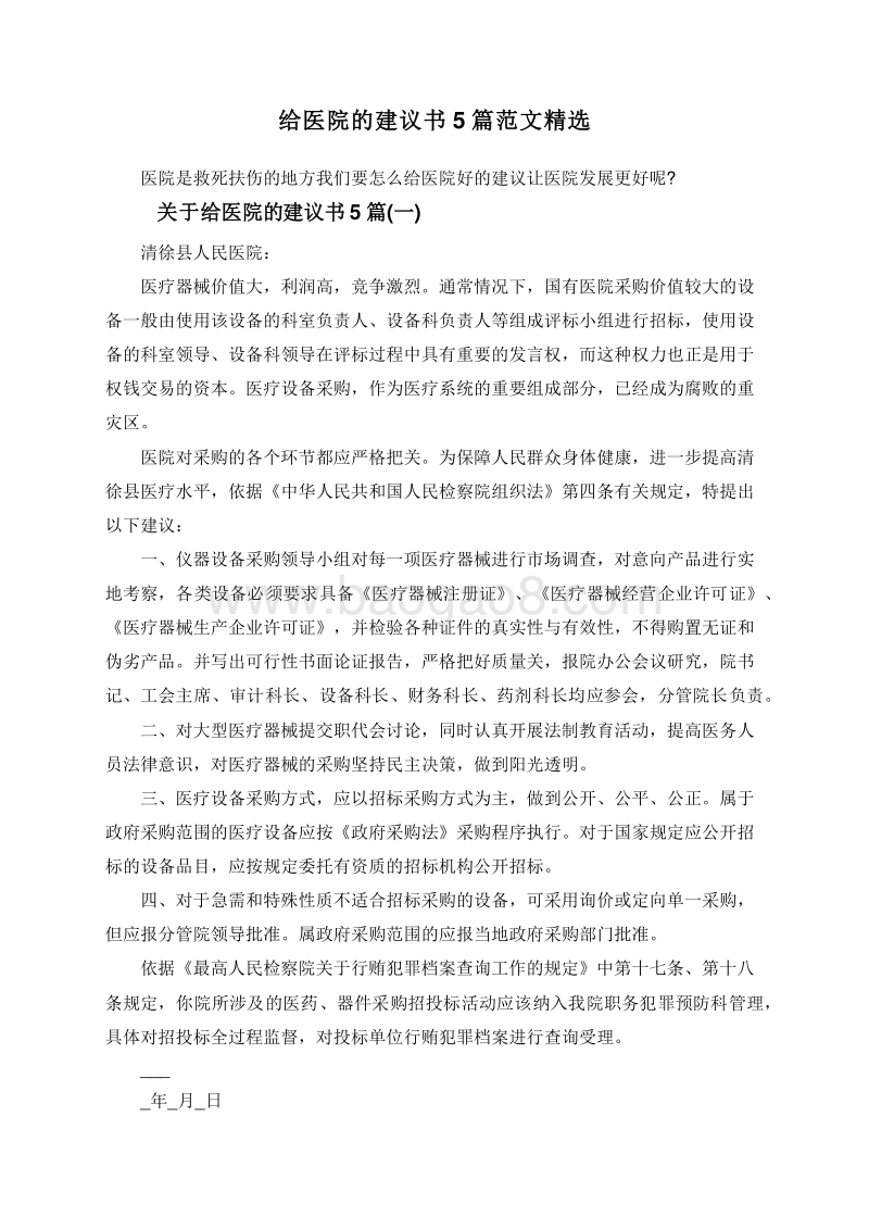 给医院的建议书5篇范文精选.doc_第1页