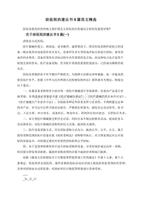 给医院的建议书5篇范文精选.doc