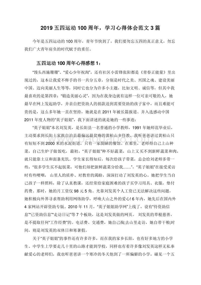 2019五四运动100周年，学习心得体会范文3篇.doc_第1页