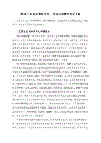 2019五四运动100周年，学习心得体会范文3篇.doc