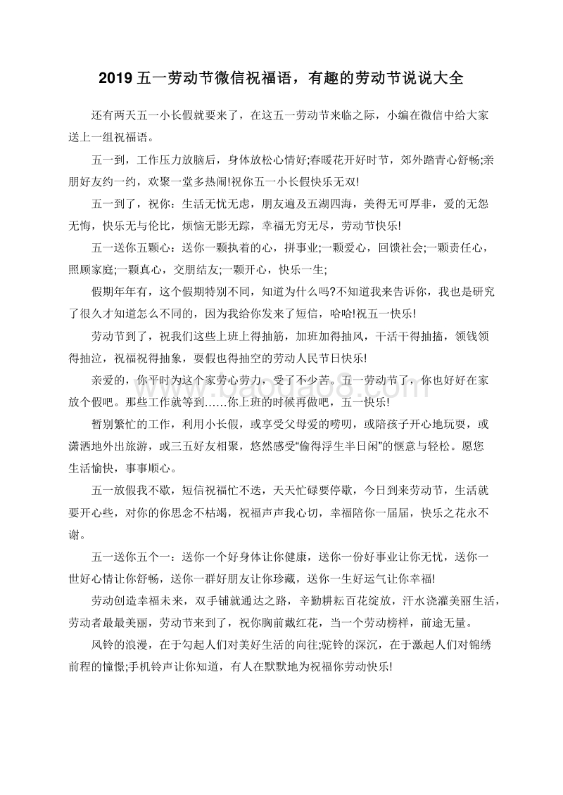 2019五一劳动节微信祝福语，有趣的劳动节说说大全.doc_第1页