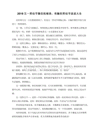 2019五一劳动节微信祝福语，有趣的劳动节说说大全.doc