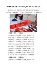 2020喜迎鼠年新年十字对联_鼠年春节十字对联大全.doc