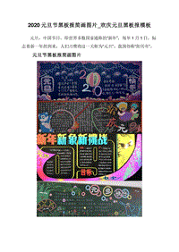 2020元旦节黑板报简画图片_欢庆元旦黑板报模板.doc