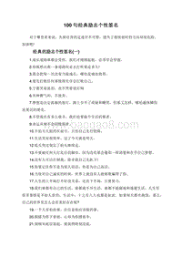 100句经典励志个性签名.doc