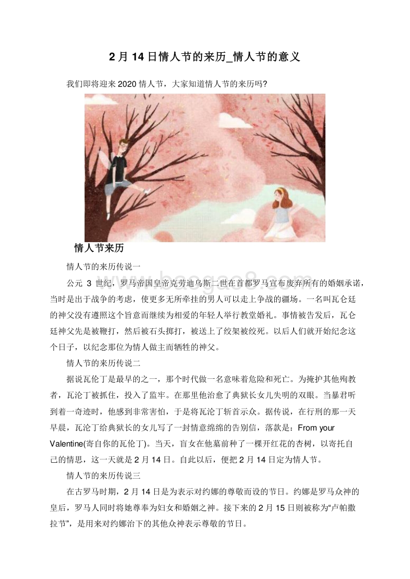 2月14日情人节的来历_情人节的意义.doc_第1页