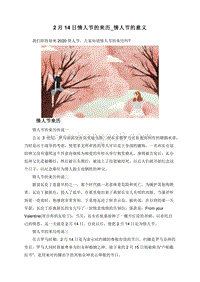 2月14日情人节的来历_情人节的意义.doc