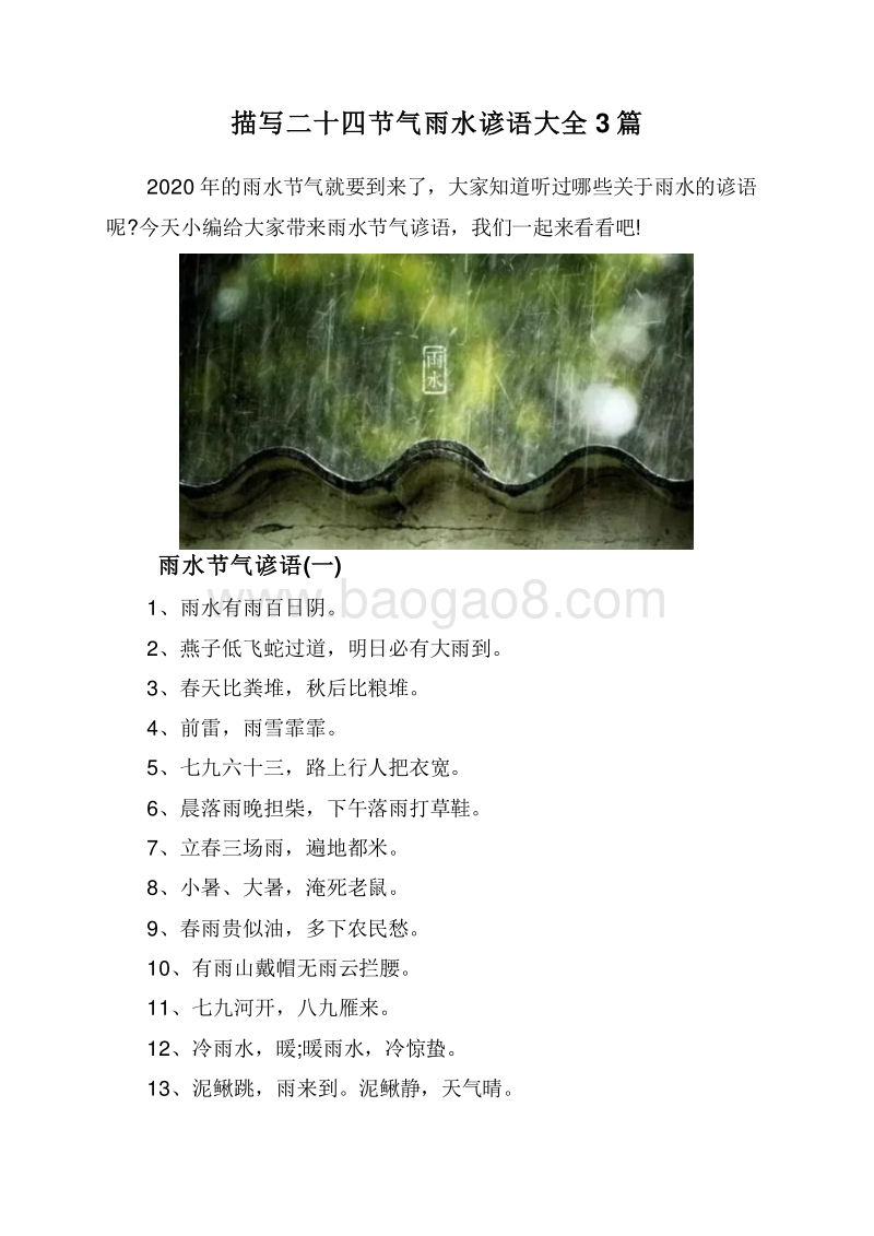 描写二十四节气雨水谚语大全3篇.doc_第1页