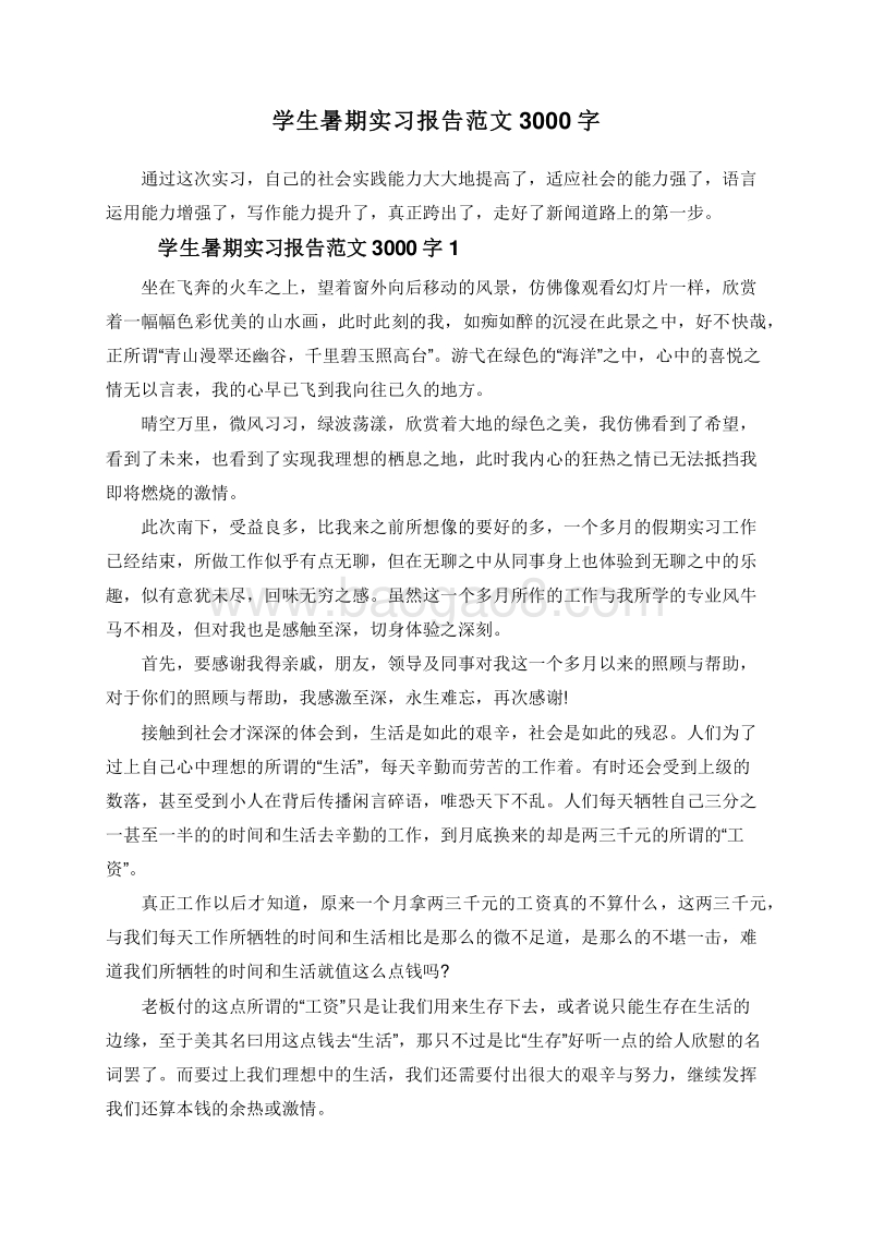 学生暑期实习报告范文3000字.doc_第1页