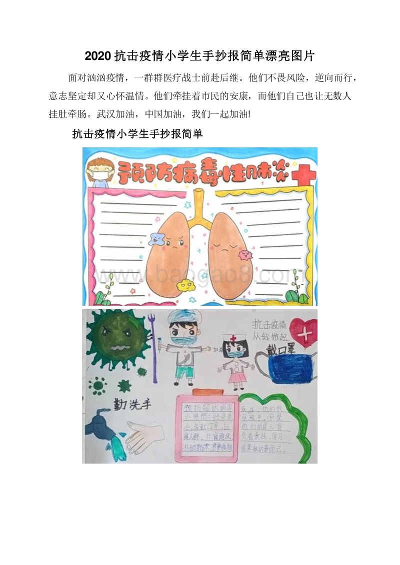 2020抗击疫情小学生手抄报简单漂亮图片.doc_第1页