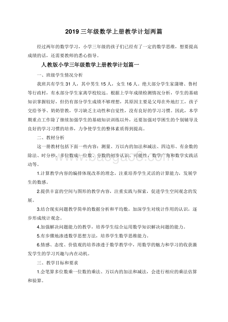 2019三年级数学上册教学计划两篇.doc_第1页
