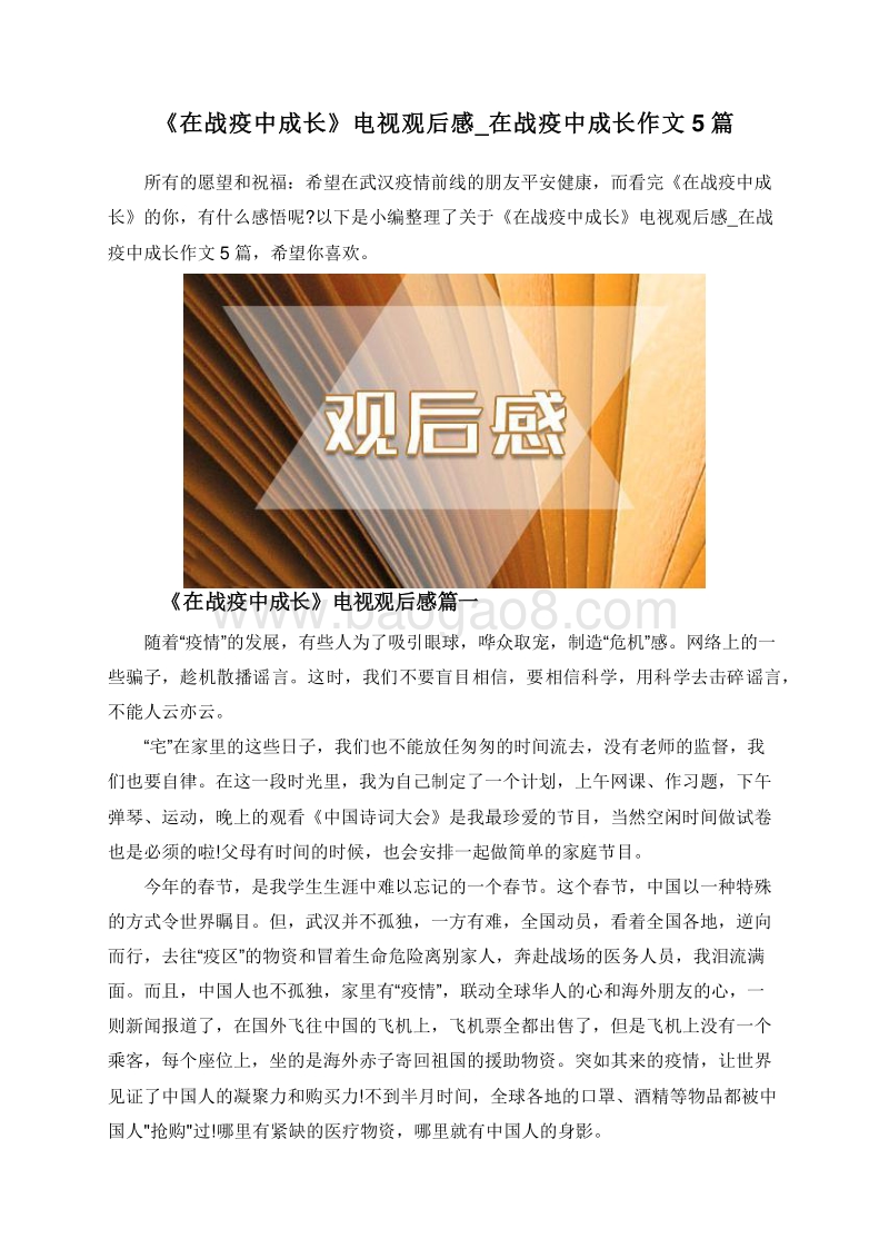 《在战疫中成长》电视观后感_在战疫中成长作文5篇.doc_第1页