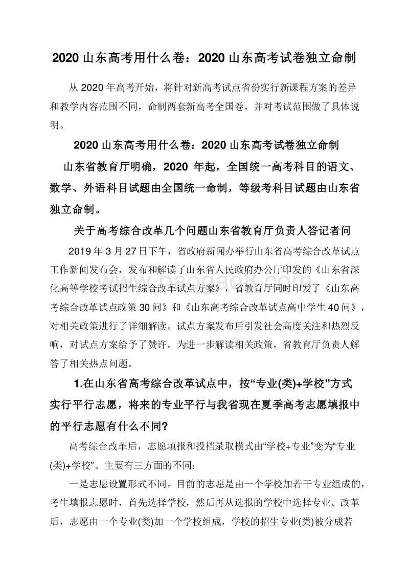 2020山东高考用什么卷：2020山东高考试卷独立命制.doc_第1页