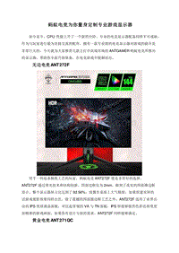 蚂蚁电竞为你量身定制专业游戏显示器.doc