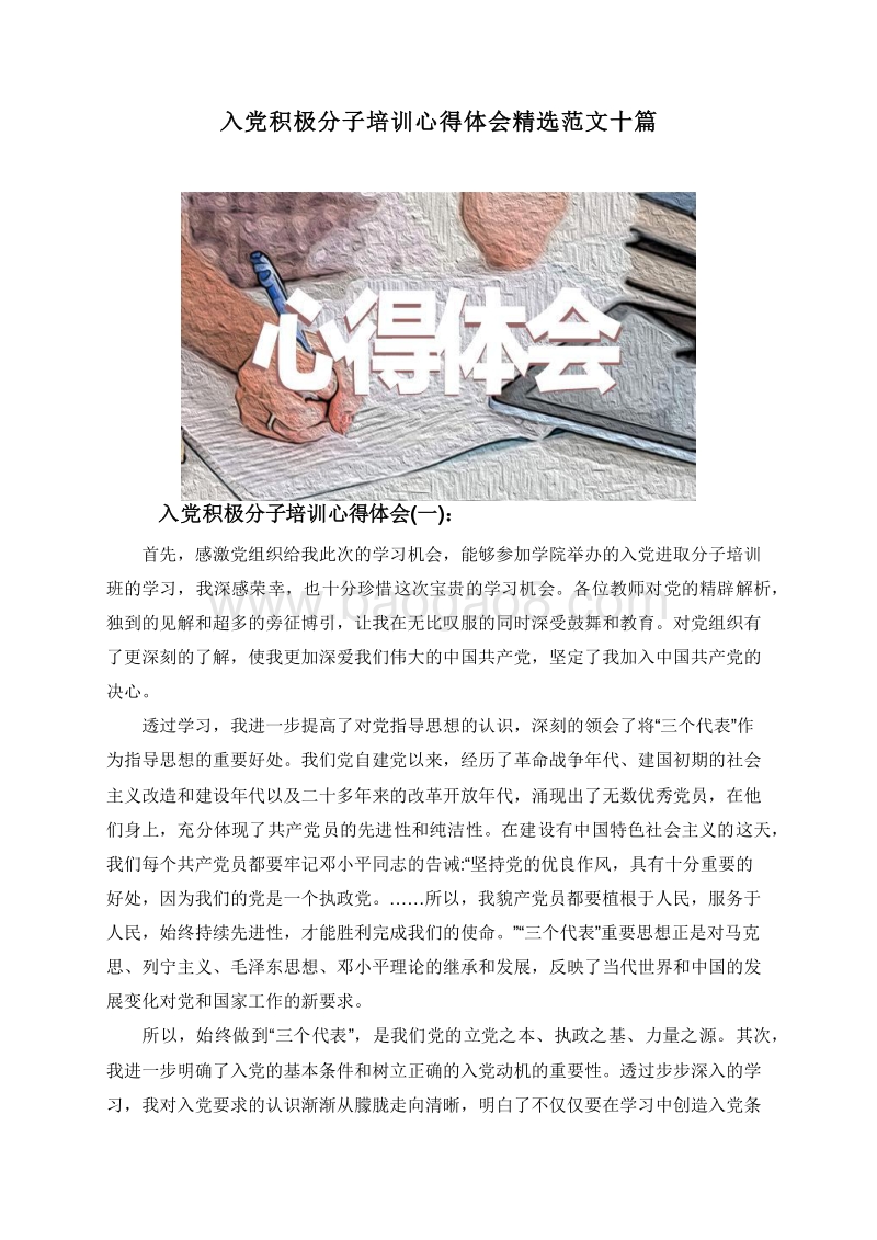 入党积极分子培训心得体会精选范文十篇.doc_第1页