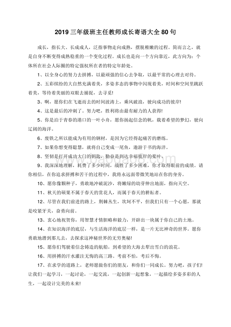 2019三年级班主任教师成长寄语大全80句.doc_第1页