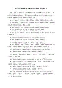 2019三年级班主任教师成长寄语大全80句.doc