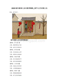 2020鼠年新春七言对联带横批_春节七字对联大全.doc