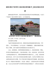 2019国庆70周年大阅兵观后感500字_观北京阅兵式有感.doc