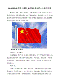 2019喜迎建国七十周年_建国70周年历史大事件回顾.doc