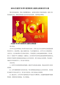 2019庆建国70周年爱国教育主题班会教案优秀3篇.doc