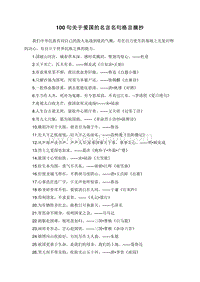 100句关于爱国的名言名句格言摘抄.doc