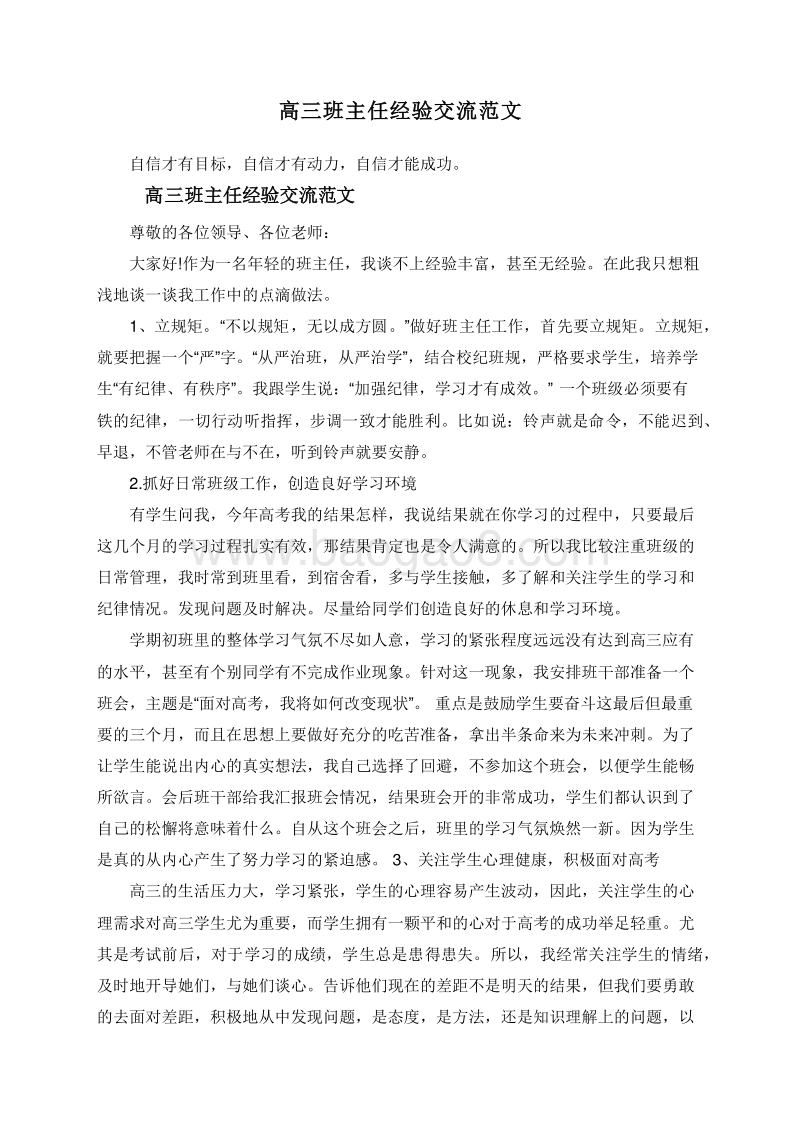 高三班主任经验交流范文.doc_第1页