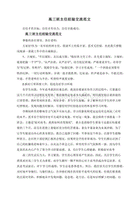 高三班主任经验交流范文.doc