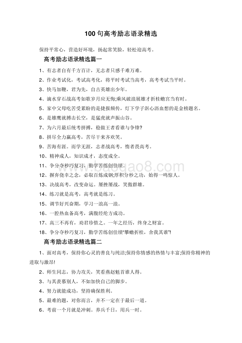 100句高考励志语录精选.doc_第1页