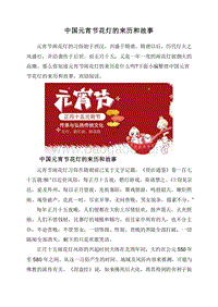 中国元宵节花灯的来历和故事.doc