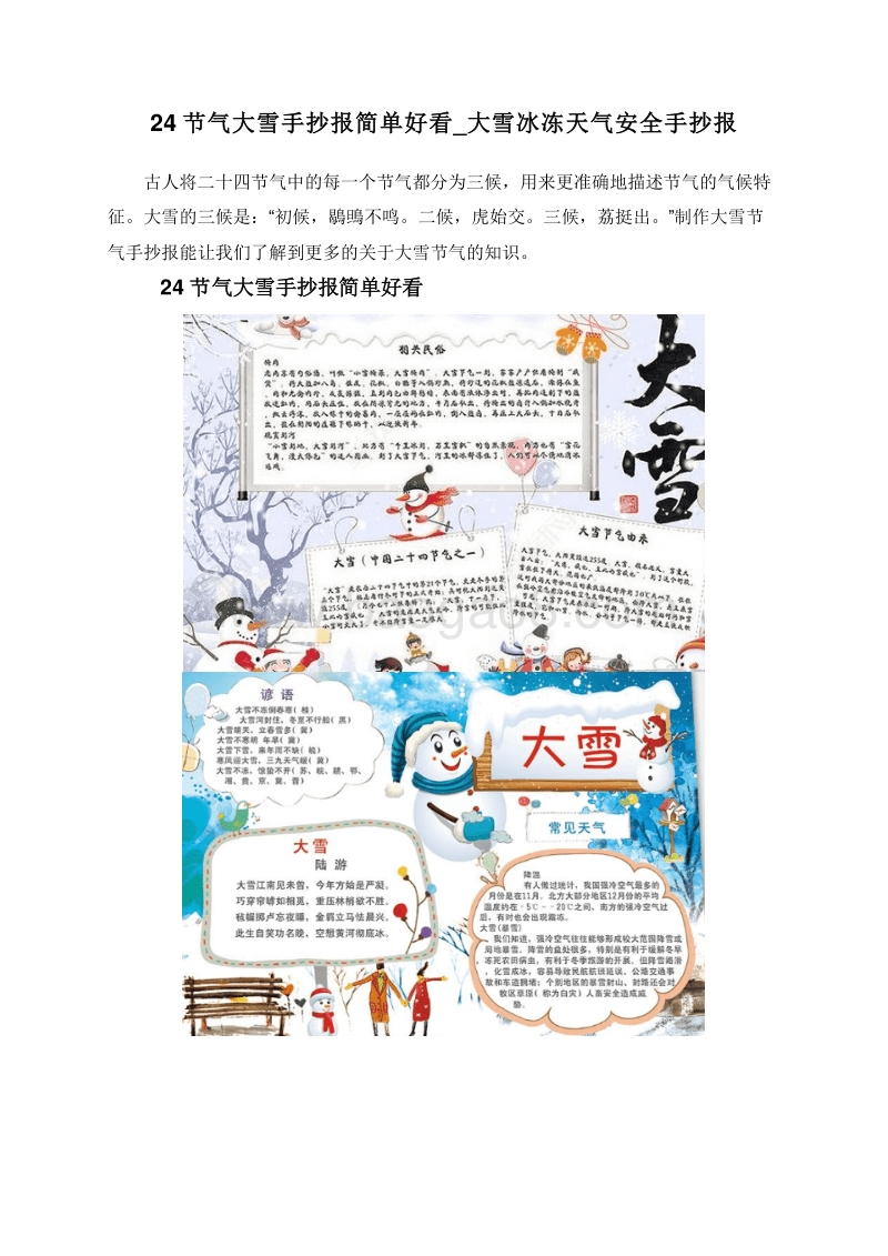 24节气大雪手抄报简单好看_大雪冰冻天气安全手抄报.doc_第1页