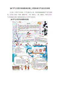 24节气大雪手抄报简单好看_大雪冰冻天气安全手抄报.doc