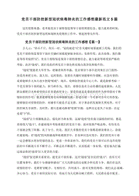 党员干部防控新型冠状病毒肺炎的工作感想最新范文5篇.doc