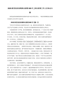 2020新型冠状病毒肺炎感想800字_肺炎疫情工作人员体会5篇.doc