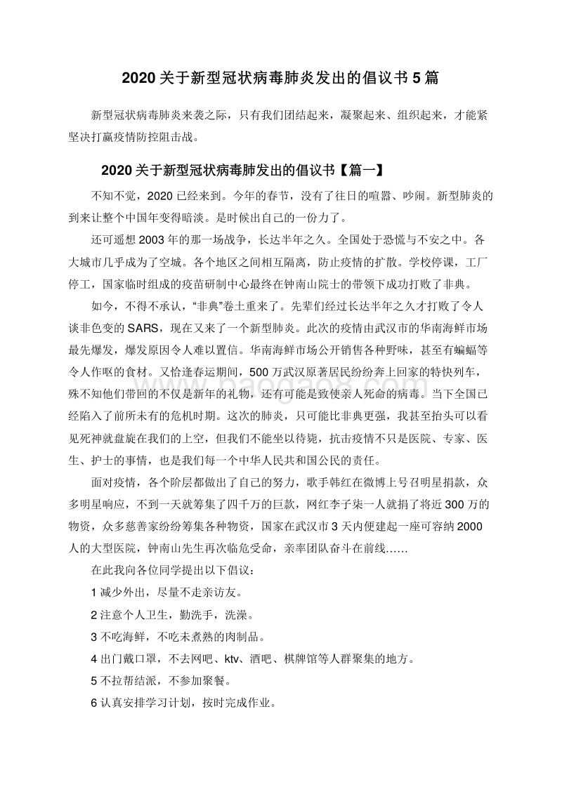 2020关于新型冠状病毒肺炎发出的倡议书5篇.doc_第1页