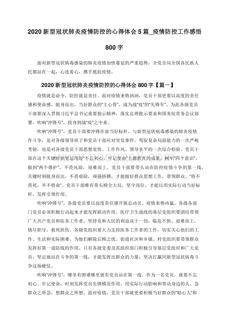 2020新型冠状肺炎疫情防控的心得体会5篇_疫情防控工作感悟800字.doc_第1页