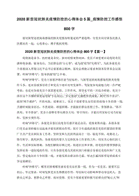 2020新型冠状肺炎疫情防控的心得体会5篇_疫情防控工作感悟800字.doc