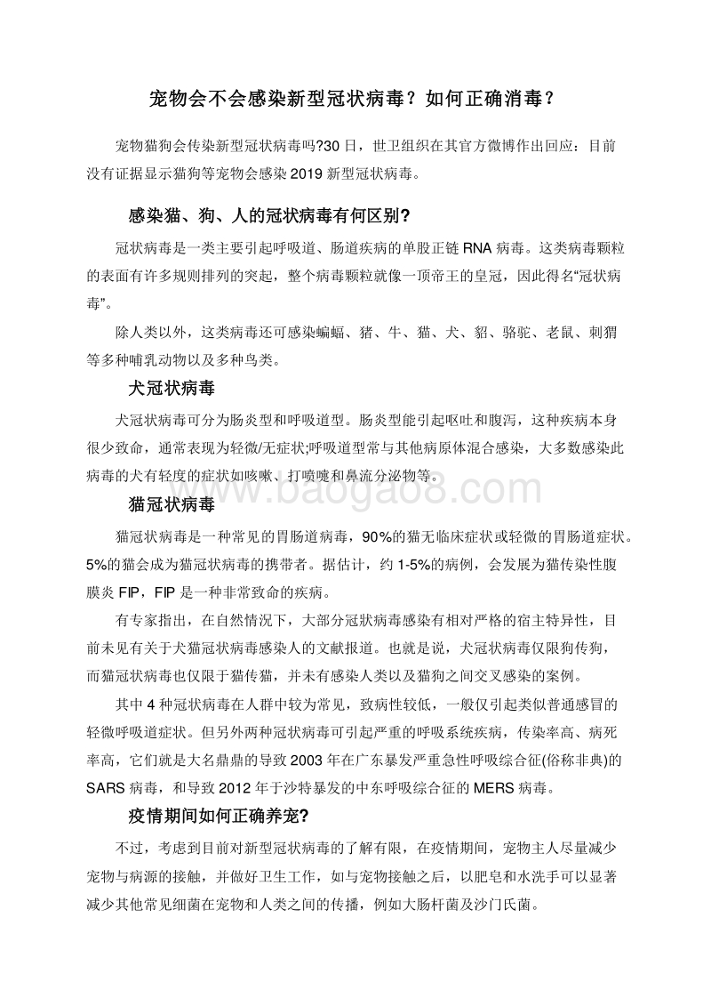 宠物会不会感染新型冠状病毒？如何正确消毒？.doc_第1页