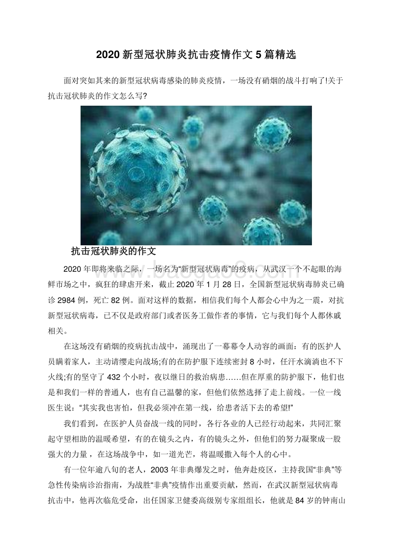 2020新型冠状肺炎抗击疫情作文5篇精选.doc_第1页