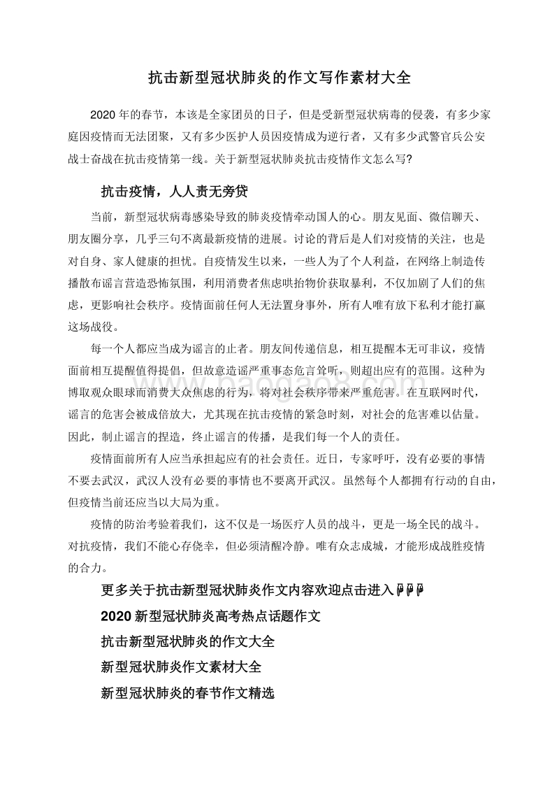 抗击新型冠状肺炎的作文写作素材大全.doc_第1页