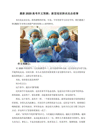 最新2020高考作文预测：新型冠状肺炎抗击疫情.doc