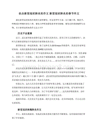 抗击新型冠状肺炎的作文新型冠状肺炎的春节作文.doc
