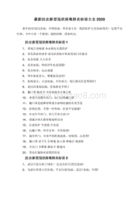 最新抗击新型冠状病毒肺炎标语大全2020.doc